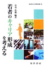 中里弘穂【編著】販売会社/発売会社：晃洋書房発売年月日：2013/03/02JAN：9784771024250