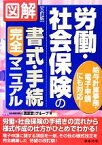 【中古】 図解　労働・社会保険の書式・手続完全マニュアル 給与計算事務・電子申請にも対応！／社会保険労務士「高志会」グループ【著】