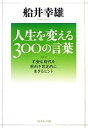 【中古】 人生を変える300の言葉 不安な時代を前向き肯定的に生きるヒント/船井幸雄【著】
