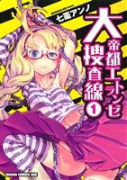 【中古】 大帝都エトランゼ捜査線(1) ドラゴンCエイジ/七竈アンノ(著者)