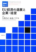 【中古】 EU経済の進展と企業・経営 シリーズ激動期のEU2／久保広正，海道ノブチカ【編著】 【中古】afb