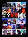 【中古】 円谷プロ全怪獣図鑑 ／円谷プロダクション【監修】 【中古】afb