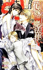 魚谷しおり【著】販売会社/発売会社：笠倉出版社発売年月日：2013/03/09JAN：9784773086515