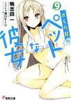 【中古】 さくら荘のペットな彼女(9) 電撃文庫／鴨志田一【著】