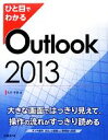 【中古】 ひと目でわかるOutlook2013 ひと目でわかるシリーズ／大月宇美【著】