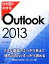 #9: ҤܤǤ狼 Outlook 2013β