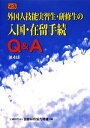 【中古】 外国人技能実習生 研修生の入国 在留手続Q＆A／国際研修協力機構【編】