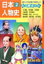 【中古】 日本人物史　平清盛　源頼朝　源義経　北条時宗　足利義満　足利義政　雪舟(2) れは歴史のれ 朝日小学生新聞の学習まんが／つぼいこう【著】