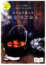 【中古】 DVDで覚える鉄なべごはん キッチンでも野外でも万能ダッチオーブン料理／みなくちなほこ【著】