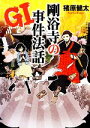 【中古】 GI 剛浴寺の事件法話 リンダブックス/猪原健太【著】