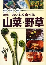 【中古】 おいしく食べる山菜・野草 採り方・食べ方・効能がわかる／高野昭人【監修】