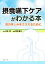 【中古】 摂食嚥下ケアがわかる本 食の楽しみをささえるために/松田暉【監修】,野崎園子【編】 726円
