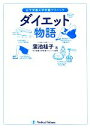 【中古】 ダイエット物語 女子栄養大学栄養クリニック/蒲池桂子【著】,女子栄養大学栄養クリニック【監修】