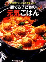 【中古】 名古屋グランパスの食育レシピ 勝てる子どもの元気ごはん/名古屋グランパスエイト【著】