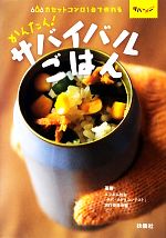 【中古】 カセットコンロ1台で作れるかんたん!サバイバルごはん/エフエム仙台「サバ・メシ*コンテスト」実行委員会【編】