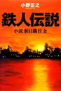 【中古】 鉄人伝説 小説新日鐵住金／小野正之【著】