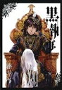 【中古】 黒執事(XVI（16）) GファンタジーC／枢やな(著者)