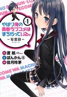 【中古】 やはり俺の青春ラブコメはまちがっている。－妄言録－(Vol．1) ビッグガンガンC／佳月玲茅(著者),渡航,ぽんかん8