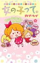 【中古】 女の子って。(1) りぼんマスコットC/カナヘイ(著者)