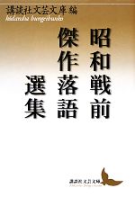 【中古】 昭和戦前傑作落語選集 講談社文芸文庫／講談社文芸文庫【編】