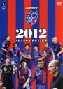 【中古】 FC東京 2012シーズンレビュー/FC東京
