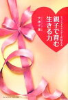 【中古】 チャイルドマインダーが伝える親子で育む生きる力／大神千穂【著】