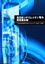 【中古】 高性能リチウムイオン電池開発最前線 5V級正極材料開発の現状と高エネルギー密度化への挑戦/テクノロジー・環境(その他)