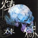 【中古】 煉獄（Type－B）（DVD付）／アンド