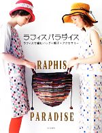 【中古】 ラフィスパラダイス ラフィスで編むバッグ・帽子・アクセサリー／文化出版局【編】
