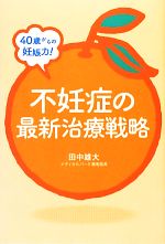 【中古】 40歳からの妊娠力！不妊症