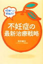 【中古】 40歳からの妊娠力!不妊症の最新治療戦略/田中雄大【著】