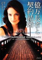 【中古】 億万長者と契約結婚 マグノリアロマンス／ジェニファープロブスト【著】，岡本静【訳】