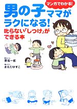 【中古】男の子ママがラクになる!叱らない「しつけ」ができる本/原坂一郎【教えた人】,まえだゆずこ【描いた人】【中古】afb