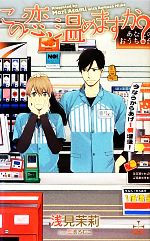 【中古】 この恋、温めますか？ クロスノベルス／浅見茉莉【著】