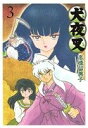 【中古】 犬夜叉（ワイド版）(3) サンデーCSP／高橋留美子(著者)