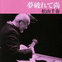 【中古】 夢破れて尚/松山千春