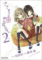 [중고] 사사미씨@ 힘내지 않는(2) 선데이 CSP/니시카와 아키라(저자)