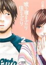 【中古】 喰う寝るふたり 住むふたり(2) ゼノンC/日暮キノコ(著者)