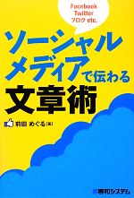 【中古】 ソーシャルメディアで伝わる文章術／前田めぐる【著】