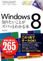 【中古】 Windows8知りたいことがズバ