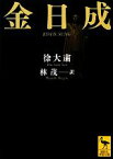 【中古】 金日成 講談社学術文庫／徐大粛【著】，林茂【訳】