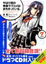 【中古】 やはり俺の青春ラブコメはまちがっている。 限定特装版(7) ガガガ文庫/渡航【著】
