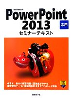 日経BP社【著・制作】販売会社/発売会社：日経BP社/日経BPマーケティング発売年月日：2013/03/01JAN：9784822293949