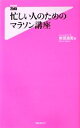 【中古】 忙しい人のためのマラソン講座 フォレスト2545新書/前田浩実【著】