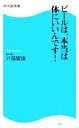 【中古】 ビールは、本当は体にい