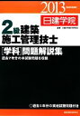【中古】 2級建築施工管理技士学科問題解説集(平成25年度版)/日建学院教材研究会【編著】