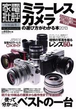 【中古】 ミラーレスカメラの選び方がわかる本2013 100％ムックシリーズ／晋遊舎