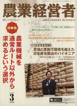Agriculture and Livestock Industry - 【中古】 農業経営者(no．204（2013年3月号）) 特集　農業機械を通常ルート以外から求めるという選択／農業技術通信社