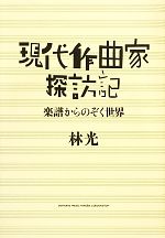 林光(著者)販売会社/発売会社：ヤマハミュージックメディア発売年月日：2013/03/01JAN：9784636894066