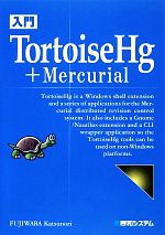 【中古】 入門TortoiseHg　＋　Mercurial／藤原克則【著】